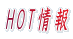 HOT情報 