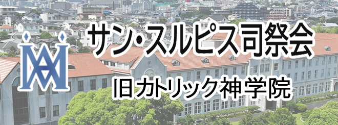 サンスルピス司祭会