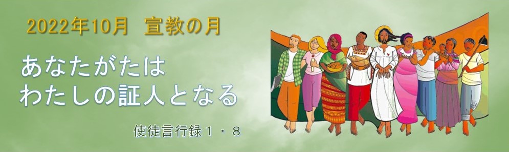2022年10月宣教の月