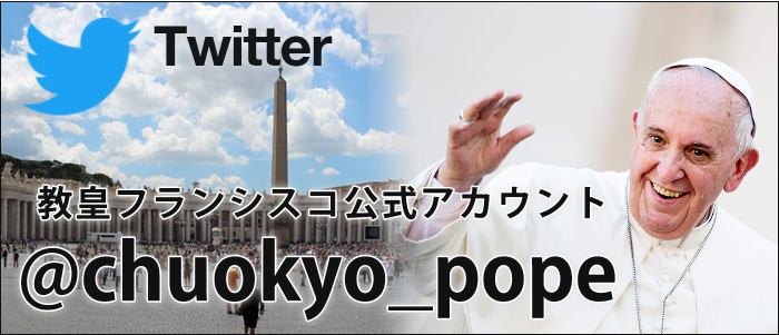 教皇フランシスコ公式ツイッター