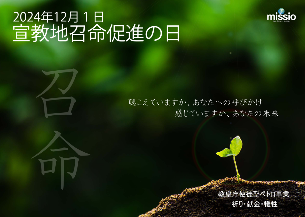 2024年「宣教地召命促進の日」 (12月1日・12月第1日曜) | カトリック福岡司教区