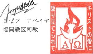 画像に alt 属性が指定されていません。ファイル名: アベイヤ司教・サイン＆印鑑-300x175.jpg